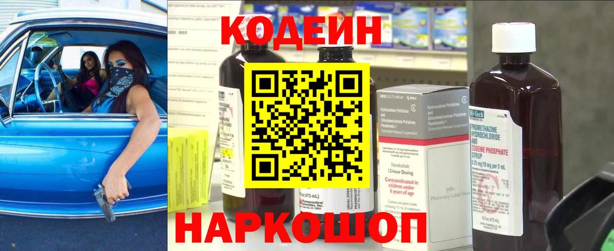 Кодеин Purple Drank Кропоткин