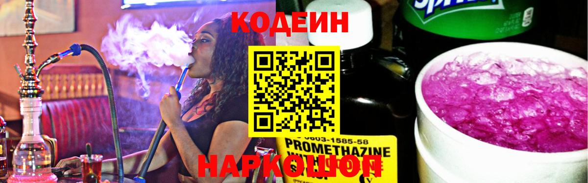 Codein Purple Drank  Вход с VPN  Кропоткин 